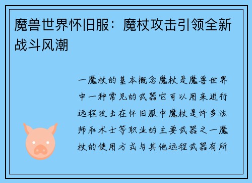 魔兽世界怀旧服：魔杖攻击引领全新战斗风潮