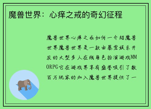魔兽世界：心痒之戒的奇幻征程